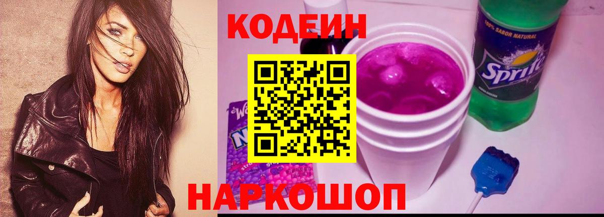 Codein напиток Lean (лин) Салават